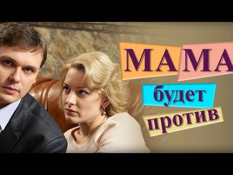 ОБАЛДЕНСКАЯ КОМЕДИЯ! СМОТРИ, ЕСЛИ ВЗГРУСТНУЛОСЬ И ОТ ПЕЧАЛИ НЕ ОСТАНЕТСЯ СЛЕДА! МАМА БУДЕТ ПРОТИВ