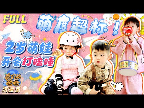 【我们的爸爸 | 沉浸版EP1】超萌娃综！小小的萌娃大大的“责任”😂4岁的佳佳当起了翻译官 2岁蛋蛋到公司开会睡着了？| YouTube TV | FULL