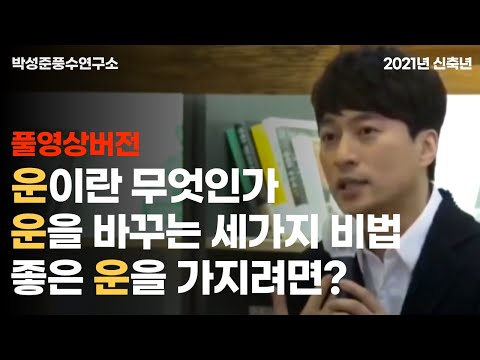 (풀영상버전) 운이란 무엇인가? 운을 바꾸는 세가지 비법! 좋은 운을 가지려면? 운이 나쁠때 극복하는 방법!