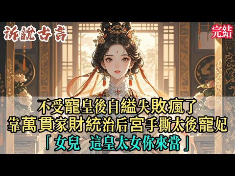 穿越一睜眼我緊張地問婢女：我是什麼人？婢女答：皇后。我歡呼：Yes婢女像看神經病一樣看著我。頓了頓補充道：但您已經失寵多年了。我再次高呼：Yes！有錢有權還不用伺候男人，這不是躺贏嗎？#完结 #小说