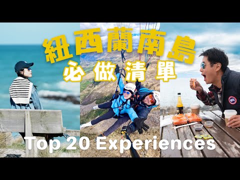 紐西蘭南島｜必做的20件事！自駕遊精華總結 | New Zealand South Island Top 20