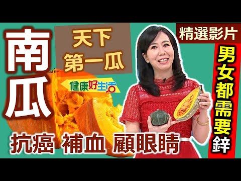 [Healthy Living: A Superb Review] The World's Number One Melon - Pumpkin: Anti-cancer, Blood-Boos...