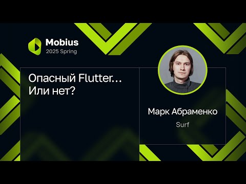 Марк Абраменко — Опасный Flutter... Или нет?