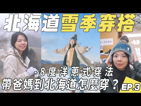 2024雪季穿搭-帶爸媽到北海道過年怎麼穿？北海道冬季洋蔥式穿搭分享！正8度到負8度都適用、遮耳毛帽、長版外套、發熱衣、保暖褲、手套