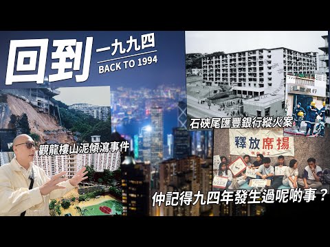 94年嘅大事你仲記得嗎？滙豐銀行縱火案、觀龍樓山泥傾瀉、彭督政改方案、席揚事件... | 回到1994年(上)