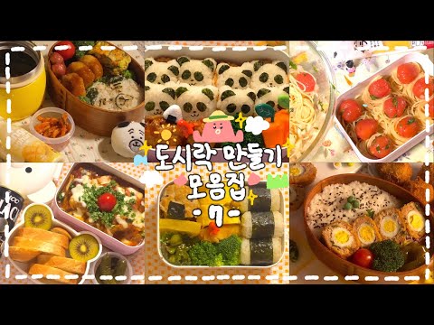 [도시락 모음집 #07] 🍅귀엽고 맛있게 나만의 도시락 만들기(･ω･)𐃳*.✧ 출근이 행복해지는 도시락 내게로.💌🍀✨