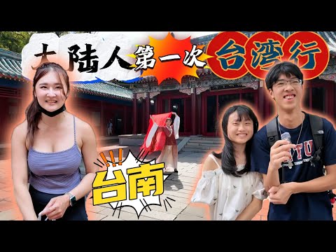 大陸人第一次來台灣就愛上台南，國華街有西施，成大有學霸丨台灣台南丨亞洲行第22集