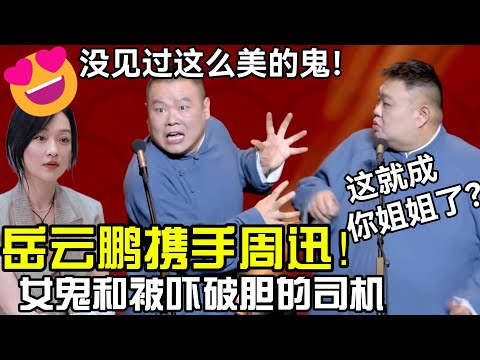 岳云鹏携手周迅😍孙越：这就成你姐姐了？岳云鹏：没见过这么美的鬼！ #郭德纲 #郭麒麟 #赵芸一 #阎鹤祥 #栾云平 #岳云鹏 #孙越