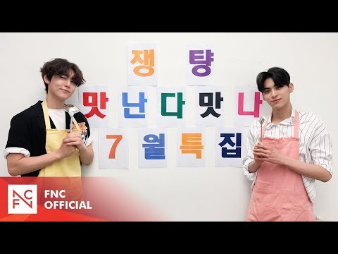 쟁턍의 맛난다! 맛나! - 7월 특집