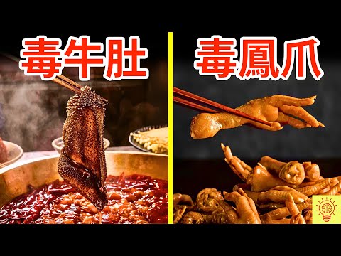 7種會害死你的黑心食物！海底撈、牛肚、鳳爪集體塌房！你吃過幾種？
