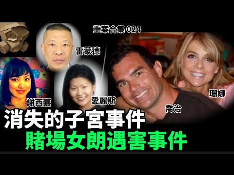 「粵語廣東話」消失的子宮事件 / 賭場女郎遇害事件 ..... 頭盔重案合集 024 - 聽播版本【頭盔說案】