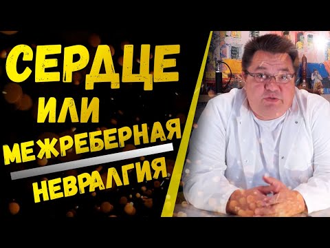 Сердце или межреберная невралгия.Доктор Косов.