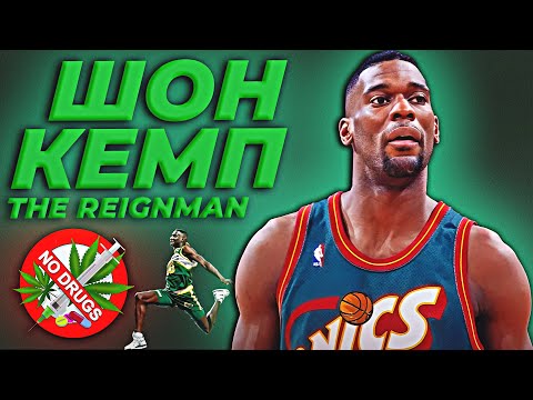 ШОН КЕМП - ВЗЛЁТ И ПАДЕНИЕ БАСКЕТБОЛЬНОГО МОНСТРА В НБА! #нба #кемп #история
