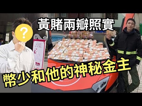 幣少疑似金主｜香港咸網教父專賺女人錢，媽媽也落疊|與「大賭李嘉誠」非一般關係｜因Jpex被通緝大快人心