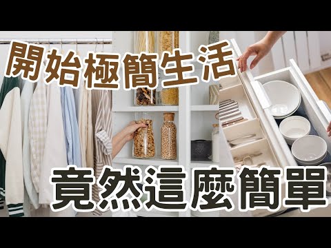 我勸你儘早開始極簡生活！只需要這8點 你的生活會徹底改變｜#極簡生活 #極簡主義 #簡單生活