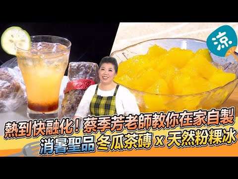 天氣開始熱了！蔡季芳老師教你自製消暑ㄟ聖品 冬瓜茶糖磚 x QQ粉粿冰｜蔡季芳老師