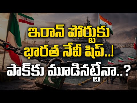 Indian Navy Ship In Chabahar Port | Nationalist Hub