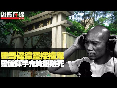 微辣霍哥達德靈探堅撞鬼！心寒洋娃娃對正廚房正門口！靈體揮手鬼掩眼險死！(恐怖在線重溫 第2822集)