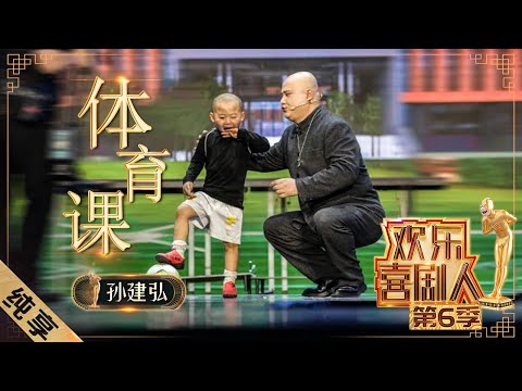 【小品】《体育课》孙建弘挑战“一镜到底”，网络直播体育课，致敬“篮球传奇”Kobe Bryant |《欢乐喜剧人6》Top Funny Comedian S6 EP12【东方卫视官方频道】