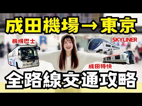 成田機場↔︎東京車站 交通全攻略🇯🇵 京成巴士、成田特快、SKYLINER大PK！哪一個可以最快速抵達？優缺點分享｜日本有個U1