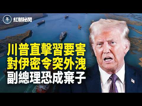 爆習對伊戰新指示 援伊武器成廢鐵 副總理恐被清算 川普施壓 習急刪網頁 開放免簽 日本加入美國金穹計畫？【紅朝秘聞】