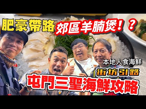 好抵食！元朗郊區羊腩煲！｜屯門三聖食海鮮邨非遊客攻略｜大島與龍威 @FHProductionHK