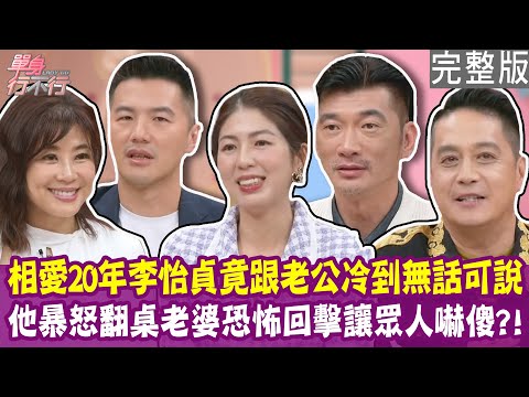 【完整版】李怡貞自曝跟老公早已無話可說？招名威愛情長跑10年 老婆24小時如影隨形？優雅空姐在家穿老公內褲 另一半興致全沒了？單身行不行20250618（招名威、謝君良、俞凡鏮、李怡貞）