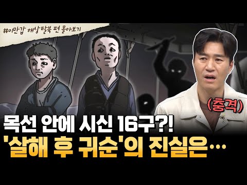 [#부칸썰] 바다 위 집단 살인극?! 살해 후 귀순한 北 어선 사건 전말💬 | #이만갑 1시간 몰아보기