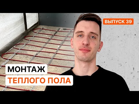 Укладка теплого пола. Полный процесс