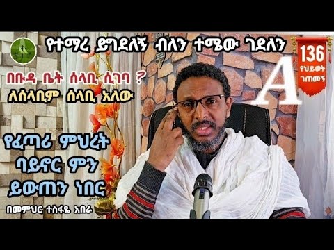 136ኛ A ❤ የህይወት ገጠመኝ፦ በቡዳ ቤት ሰላቢ ሲገባ ? የተማረ ይግደለኝ ብለን ተሜው ገደለን የፈጣሪ ምህረት ባይኖር ምን ይውጠን ነበር