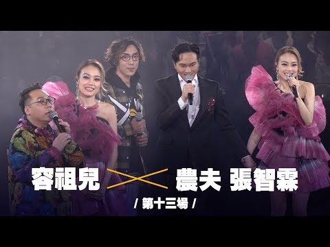 容祖兒 Pretty Crazy 演唱會 - 農夫 張智霖合唱《特別嘉賓》《刻不容緩》《舉高隻手》《祝君好》《歲月如歌》第十四場嘉賓