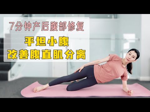 简单高效！改善产后腹直肌分离 练回平坦小腹｜7 MIN Abs Recovery Workout for Rectus Abdominis Diastasis (RAD)