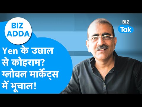 Yen का तूफ़ान! Carry Trade उलटा, Global Markets में भूचाल! | Share Market | Biz Tak