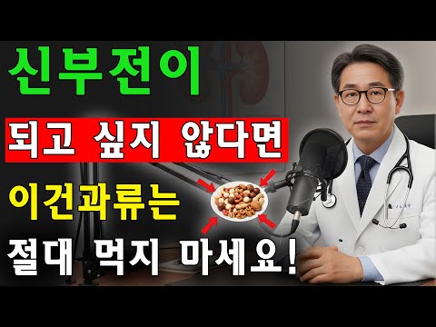 신장건강 망가뜨리는 견과류 4가지 vs 살리는 견과류 4가지! 30년 전문의가 폭로하는 충격 진실