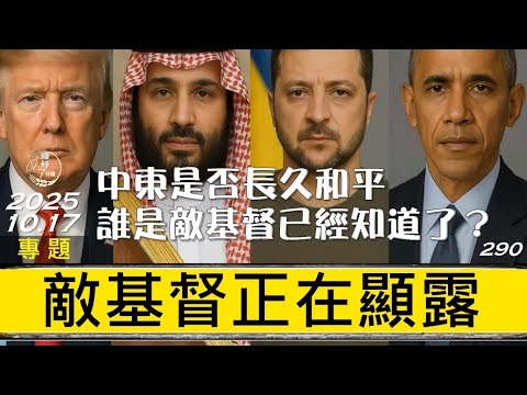 [糧好專題] 10月17日 敵基督正在顯露 | 中東是否長久和平 誰是敵基督已經知道了？ | 一年一遍聖經 2025