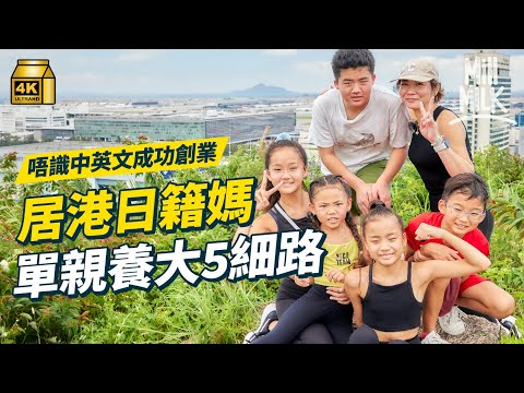 #MM｜居港日籍媽媽來港7年 單親養大5個細路 安排小朋友讀本地學校 言語不通創業建美容室撐起全家｜#700萬種生活 #4K