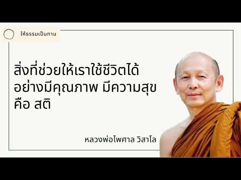 สิ่งที่ช่วยให้เราใช้ชีวิตได้อย่างมีคุณภาพ มีความสุข คือ สติ - พระไพศาล วิสาโล