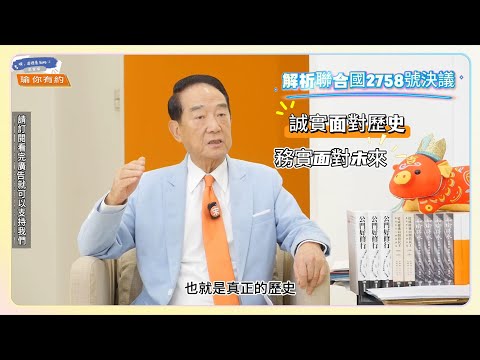 ep36  聯合國2758號決議  是什麼?年輕人關心的政治大小事@soong6277#soong宋楚瑜#宋楚瑜#宋杯杯#宋楚瑜找朋友 #親民黨#瑜你有約 #歡迎按讚訂閱分享開啟小鈴鐺