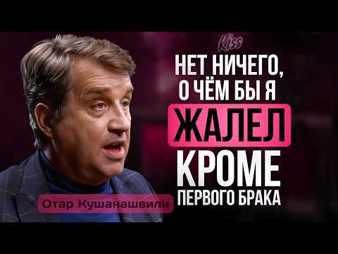 ОТАР КУШАНАШВИЛИ: ТОП ДЕВУШЕК В ШОУ-БИЗНЕСЕ, ВДУДЬ, С*КС И ФРЕНДЗОНА В ШОУ-БИЗНЕСЕ | Kiss