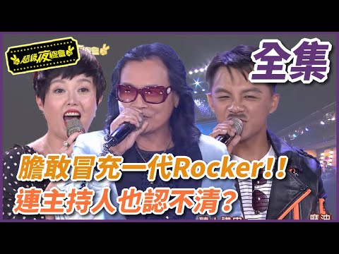 【超級夜總會】一代Rocker沈文程竟出現冒牌貨！連主持人也認不清？！| EP 363| 2019.03.16播出