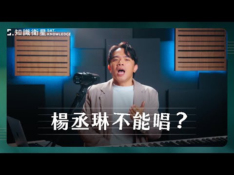 金曲歌手的指導老師－陳威宇｜解析歌手2024楊丞琳《帶我走》的現場演唱｜唱好「脈搏」高音的歌唱技巧指南