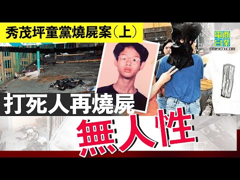 【香港犯罪盤點‧1997年‧秀茂坪童黨燒屍 (上)】解構童黨電影現實原型！打死人唔知驚係因為「人多就唔怕」，定八九十年代電視漫畫「教壞細路」？︱翁靜晶、張堅庭：危險人物