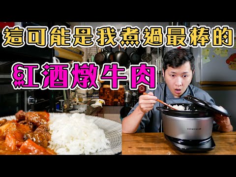 【 教你讓紅酒燉牛肉更好  】  梅納反應+低溫燉煮 ｜ 簡單食材發揮極致美味 ｜ 煮出Q彈透亮的白飯  ｜