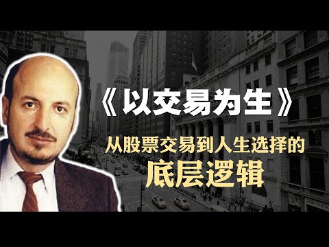 交易员必读书籍《以交易为生》精读：