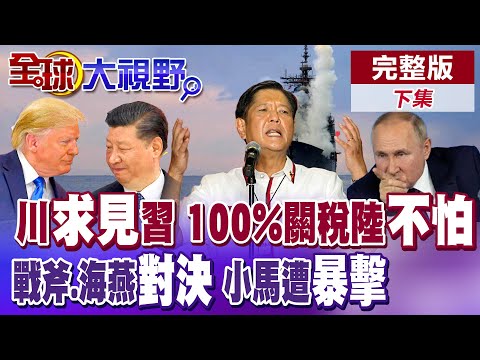 北京稀土掐住全球半導體供應鏈 中國強烈反擊美國"港口費" 普丁新武器"海燕.鋯石"成焦點 菲律賓議員指控"小馬可仕"違憲亂政怒提彈劾【全球大視野】完整版下集@全球大視野Global_Vision
