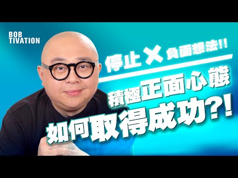 【成功秘訣 最終回】立即停止所有負面想法🤯‼️  正面心態才能取得成功💪🏻 ｜正能量 吸引力法則 成功學 自我提升 人生目標 人際關係 - 林盛斌 Bob (中文字幕）