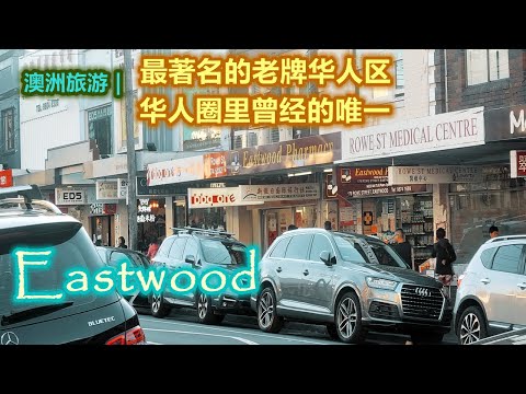 澳大利亚旅游 | 悉尼华人区曾经的王者 -- Eastwood | 悉尼华人区的三大“木头”之二 | 伊斯特伍德---悉尼三大华人区系列视频第二集 | 领地意识极强的爱情故事（你是我的）| 闲聊澳洲
