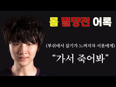 멸망전 어록 | (아군 서폿에게) "가서 죽어봐"