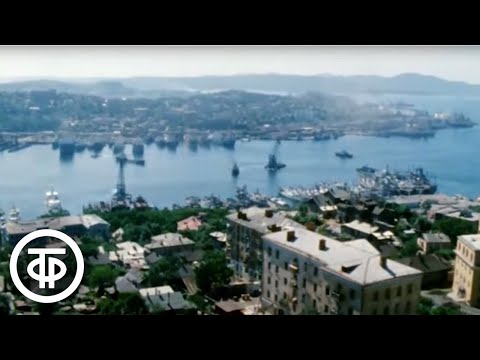Здравствуй, океан! Цикл "Москва - Владивосток" (1975)
