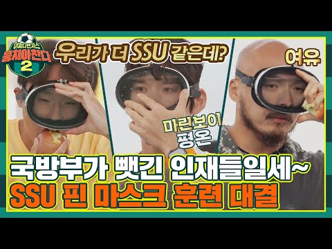 [FULL끌립] '우리 국가대표야~' 보다 더 강철부대 같은 박태환x김태술x허민호, 핀 마스크 훈련 대결🔥 | JTBC 210919 방송
